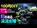 滝のある【メダカの渓流水槽】作り方100均DIY! メダカ室内飼育 ダイソーアイテムで作成～How to Make Tabletop Waterfall Fountain Aquarium