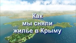 видео Снять апартаменты в Крыму