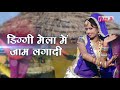 डिग्गी मेला में जाम लगादी | Marwadi DJ Song | Full Audio Song | Alfa Music Rajasthani Mp3 Song