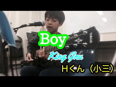 King Gnu （キングヌー）Boy cover 弾き語り 小学三年生 Hくん 20221109