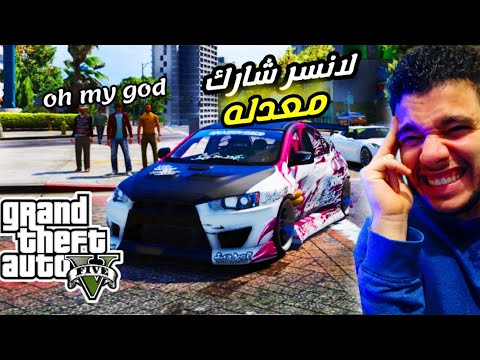اشتريت لانسر شارك خرده وعدلت عليها في Gta5 احمد دسوقي