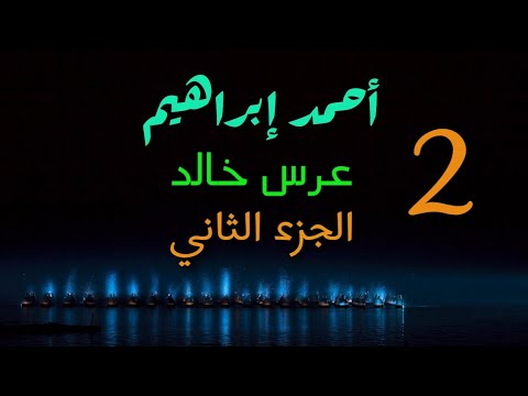 أحمد ابراهيم عرس خالد الجزء الثاني جوبي و نشلة زمر نار بنك الأغاني
