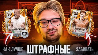 картинка: КАК ПРАВИЛЬНО БИТЬ ШТРАФНЫЕ УДАРЫ В FC MOBILE