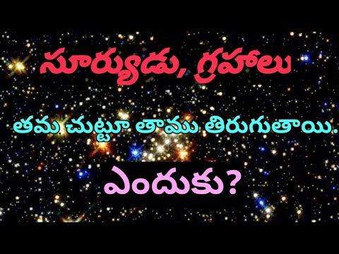 How do rotate Sun and planet?by tecrajju chukka సూర్యుడు, గ్రహాలు తమ చుట్టూ తాము తిరుగుతాయి. ఎందుకు?