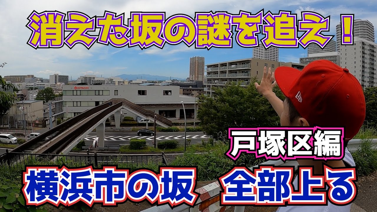 横浜市の坂、全部上る　戸塚区編