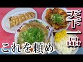 天下一品でおすすめのセットはこれ。これが天一。
