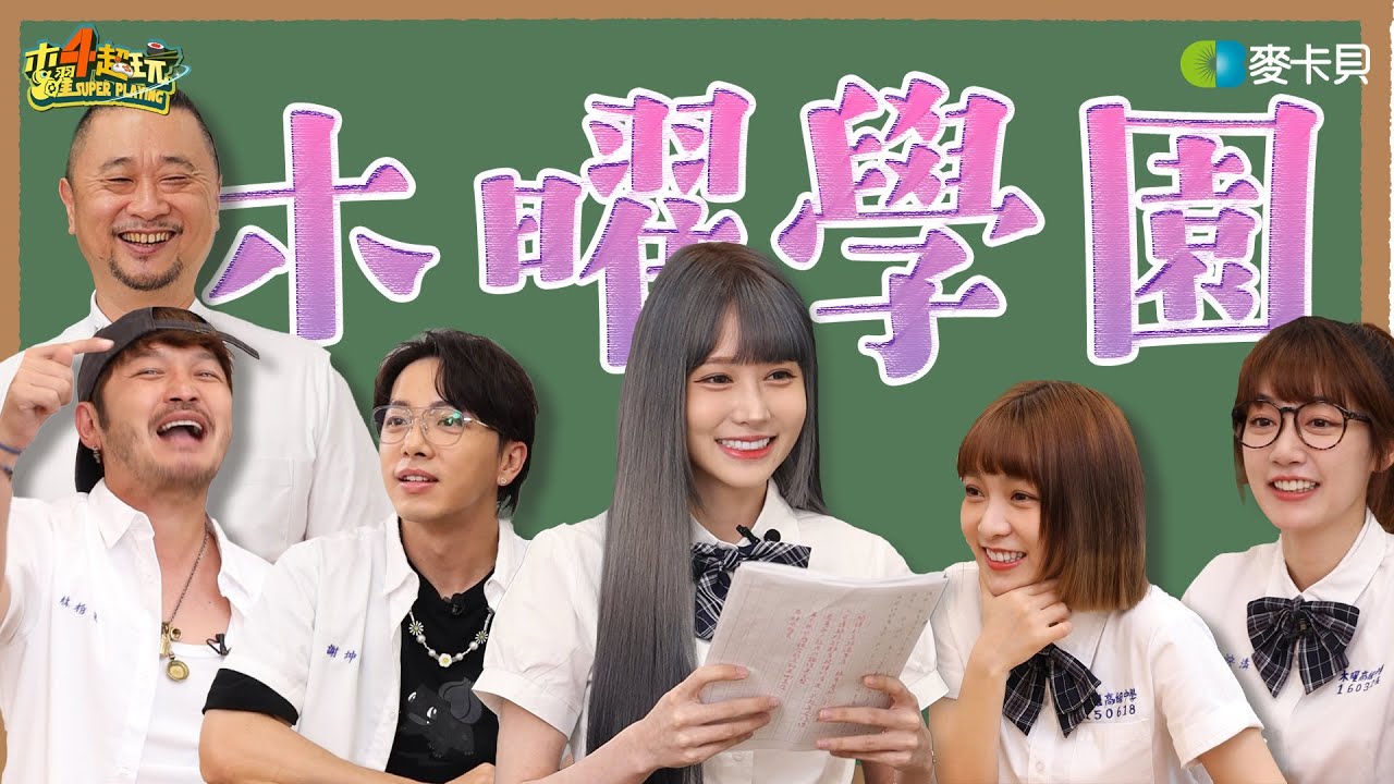 木曜學園～回到中學時代，你還會寫作文嗎？艾爾登法環當題目能寫嗎？feat 依渟、李薇薇老師