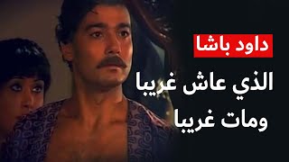 داود باشا المصري - القصة الكاملة لنجم 