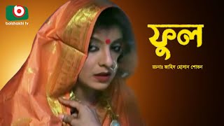 নাটক - ফুল | Ful - Drama | সাদিয়া ইসলাম মৌ, জাহিদ হাসান শোভন, আহসান কবির | Latest Bangla Natok