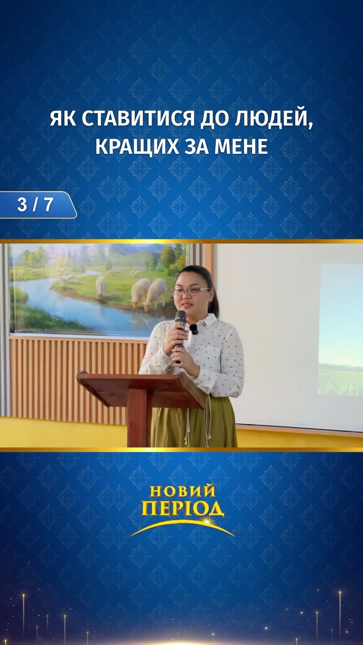 Як ставитися до людей, кращих за мене (3/7)