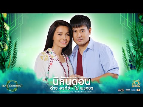 นิลันดอน (เพลงประกอบละคร มงกุฎดอกหญ้า) - ต่าย อรทัย , ไผ่ พงศธร【LYRIC VIDEO】