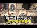 瑞士都有神秘學外國勢力!山竹吹襲樹精無家可歸!(魅影空間 D100) bji 2.1
