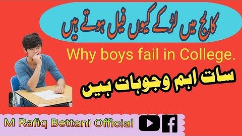 کالج میں لڑکے کیوں فیل ہوتے ہیں؟ Why boys fail in college ?