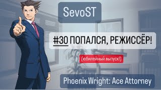 #30 ПОПАЛСЯ, РЕЖИССЁР! || Phoenix Wright: Ace Attorney на русском языке