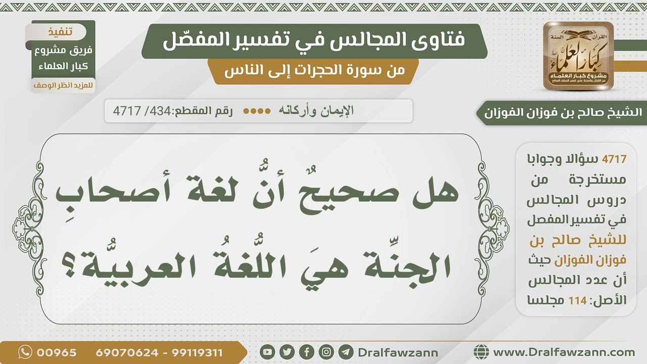 [434- 4717] هل اللغة العربية هي لغة أهل الجنة؟ - الشيخ صالح الفوزان