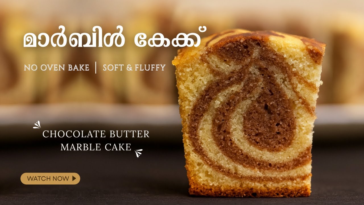 ഒവൻ വേണ്ട! 🎂 കേക്ക് ഇനി വീട്ടിൽ ഉണ്ടാക്കാം | 🍫Chocolate Butter Marble Cake | No Oven Cake 
