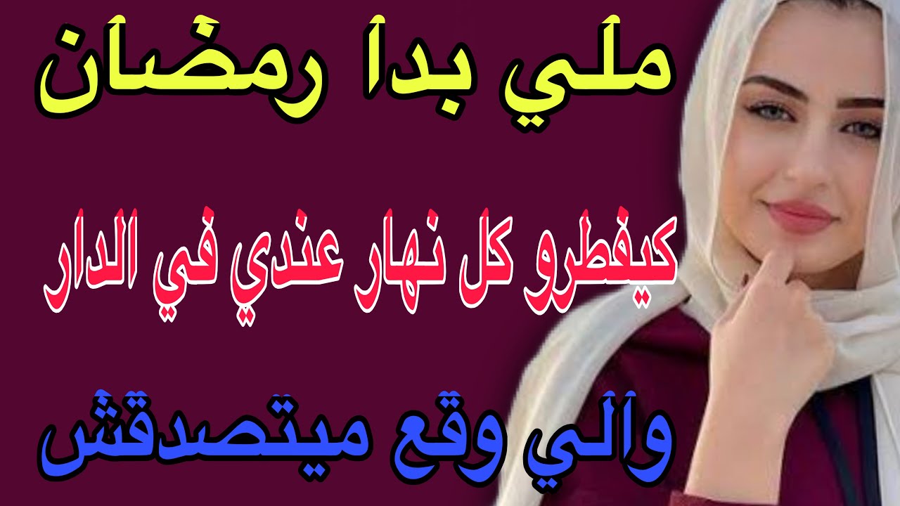 ملي بدا رمضان😳كيفطرو عندي في الدار كل نهار😱والي وقع ميتصدقش#قصص #اكسبلور #حكايتي #مغربية #storytime 