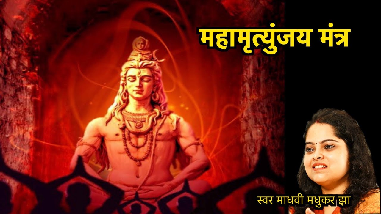    Mahamrityunjay Mantra 108 Times  Shiv Mantra   Madhvi Madhukar Jha