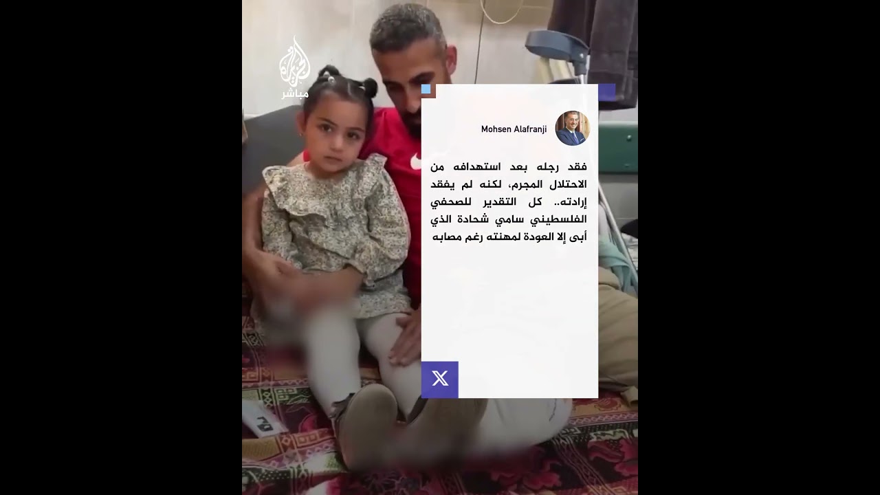 الصحفي الفلسطيني سامي شحادة يعود لتغطية الحرب الإسرائيلية على غزة بساق واحدة