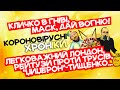 Кличко в гніві, вогник від Маска, рейтузи проти трусів та лежачий Лондон! Короновірусні Хроніки-5