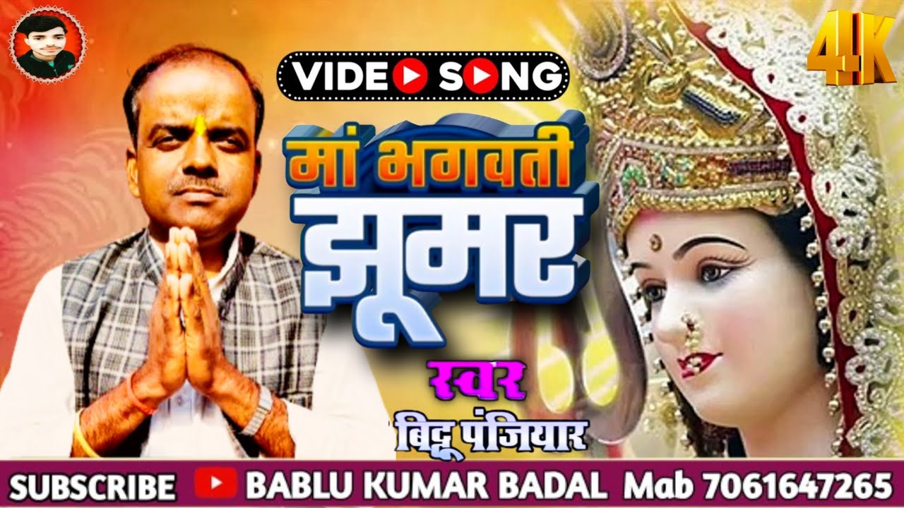 #गायक_बिट्टू_पंजियार_के_स्वर_में_मां_भगवती_क्षूमर (#Bittu_panjiyar_mob9709195584