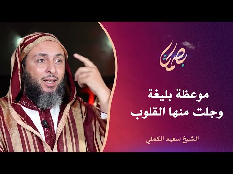 موعظة بليغة وجلت منها القلوب الشيخ سعيد الكملي