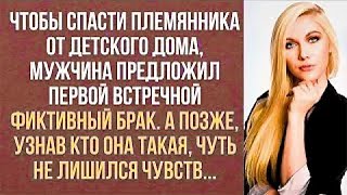 Жизненные истории. Фиктивный брак. Интересные истории. Душевные истории. Увлекательные истории.