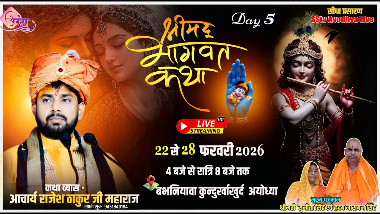 🔴DAY 5 LIVE-श्रीमद भागवत कथा ! आचार्य राजेश ठाकुर जी महाराज!!बभनियावा कुन्दुर्खाखुर्द-अयोध्या