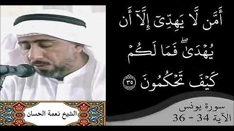 القارئ نعمة الحسان - سورة يونس - من الآية 34 إلى الآية 36