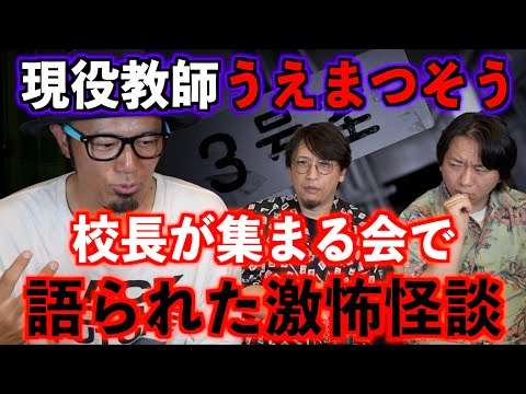 【地獄先生うえまつそう】現役教師が語る。校長が集まる会で語られた激怖怪談とは