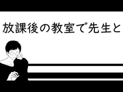 【女性向け/教師×生徒】放課後の教室で先生との秘密の、【シチュエーションボイス/ASMR】