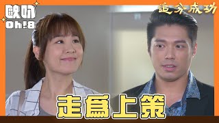 【追分成功】EP115｜林萌慫恿阿順護送芯彤 兩人試圖理解對方｜Oh!8歐叭