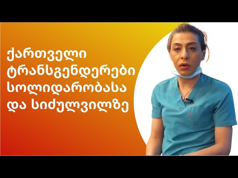 \"გაჩნდა იმედი, რომ ადამიანები შეიცვლებიან\". ქართველი ტრანსგენდერები სოლიდარობასა და სიძულვილზე