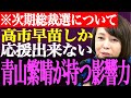 ※次期総裁選は高市早苗さんしか応援出来ない…高市氏の致命的弱点と青山繁晴氏の出馬が総裁選に与える影響力【日本保守党/百田尚樹/有本香/飯山あかり/河野太郎/街頭演説/2024/石破/候補者/ライブ】