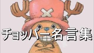ワンピース チョッパーの感動の名場面 名言集 Youtube ワンピース チョッパーの感動の名場面 名言集 Youtube