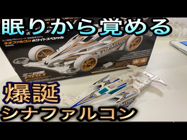 ミニ四駆）眠りから覚める シナファルコン爆誕‼︎ - YouTube