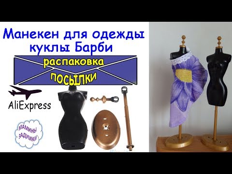Манекен для одежды куклы Барби / Распаковка посылки с АliЕxpress Манекен для одежды куклы Барби / Распаковка посылки с АliЕxpress