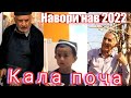 Кала поча \\ Навори Нав 2022