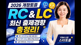 토플 RC 시간 부족? LC 안 들린다면 꼭 보세요 🔥 2026 개정토플 최신 출제 경향