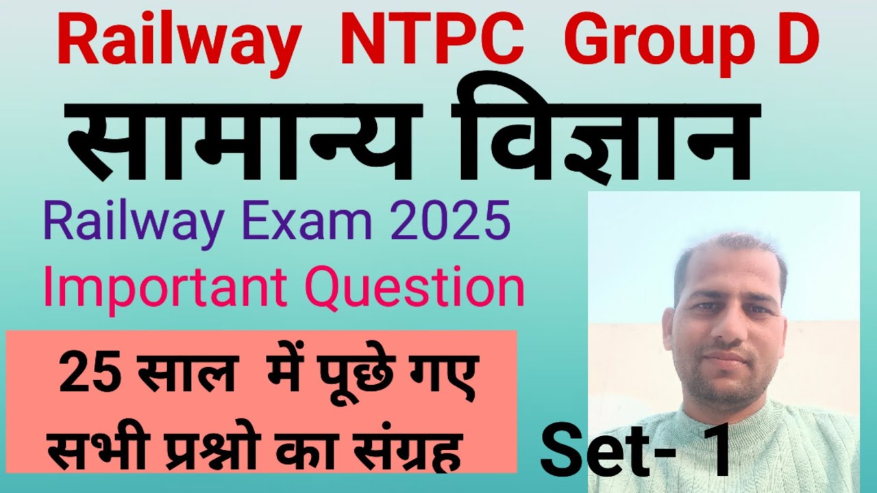 Railway NTPC GroupD science question | रेलवे सामान्य विज्ञान | रेलवे परीक्षा में पूछे गए प्रश्न