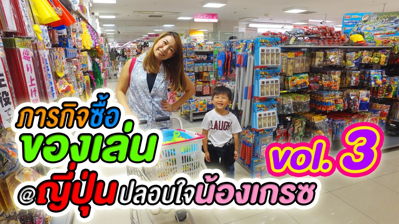 ภารกิจซื้อของเล่นที่ญี่ปุ่นปลอบใจน้องเกรซ ตอนที่ 3