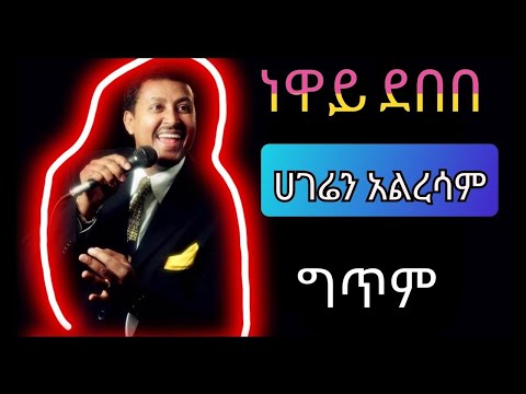 Neway Debebe ንዋይ ደበበ Hageren Alresam ሀገሬን አልረሳም Ethiopian Music Lyrics 
