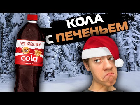 ОБЗОР НОВОЙ КОЛЫ ЧЕРНОГОЛОВКА СО ВКУСОМ ПЕЧЕНЬЯ!!! КОЛА СО ВКУСОМ ИМБИРНОГО ПРЯНИКА!!