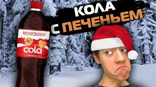 ОБЗОР НОВОЙ КОЛЫ ЧЕРНОГОЛОВКА СО ВКУСОМ ПЕЧЕНЬЯ!!! КОЛА СО ВКУСОМ ИМБИРНОГО ПРЯНИКА!!