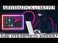 ✅☑️ДВА СКАЙПА ЗАГРУЖАЮТСЯ ОДНОВРЕМЕННО, КАК ОТКЛЮЧИТЬ ОДИН?