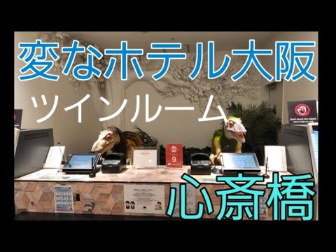 変なホテル大阪 心斎橋 ツインルーム - YouTube