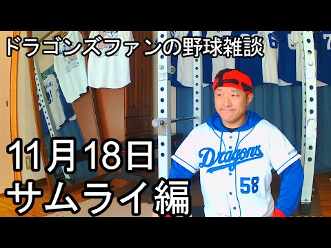 中日ドラゴンズファンの野球雑談【11月18日 侍編】