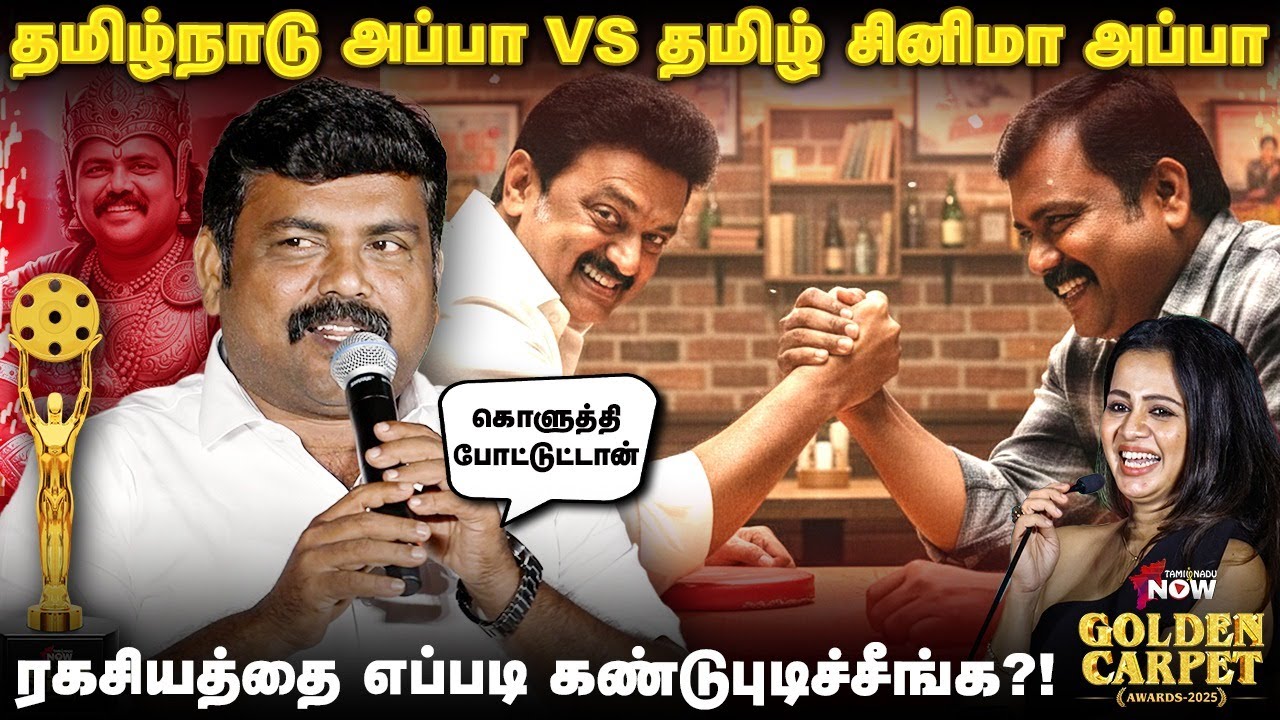 அகில உலக அப்பா சங்க தலைவர்... காளிவெங்கட் பதவி! | Golden Carpet Awards 2025 | Tamilnadu Now