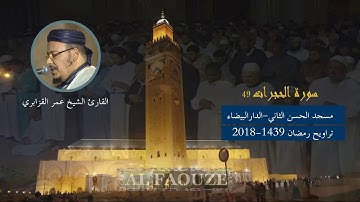 تراويح القارئ الشيخ عمر القزابري 2018-1439 ﺳﻮﺭﺓ ﺍﻟﺤﺠﺮﺍﺕ