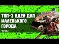 Топ-3 бизнес идей для маленьких городов